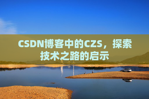 CSDN博客中的CZS，探索技术之路的启示